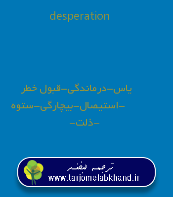 desperation به فارسی
